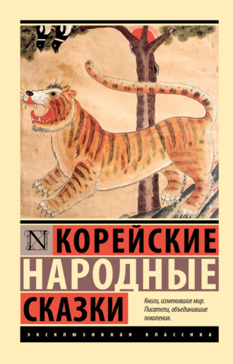 Народное творчество (Фольклор), Корейские народные сказки